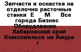 Запчасти и оснастка на отделочно расточные станки 2Е78, 2М78 - Все города Бизнес » Оборудование   . Хабаровский край,Комсомольск-на-Амуре г.